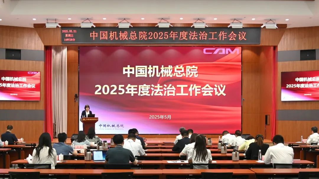 中国机械总院举办2025年度法治工作会暨总法律顾问（首席合规官）培训班